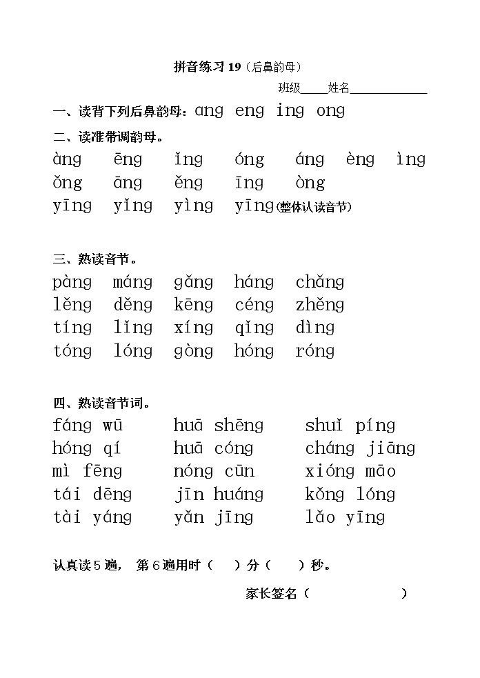 人教版一年级上册 语文拼音拼读专项练习(前鼻韵母 后鼻韵母)第3页