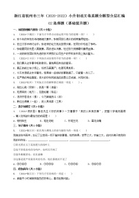 02选择题（基础提升题）-浙江省杭州市三年（2020-2022）小升初语文卷真题分题型分层汇编（共23题）