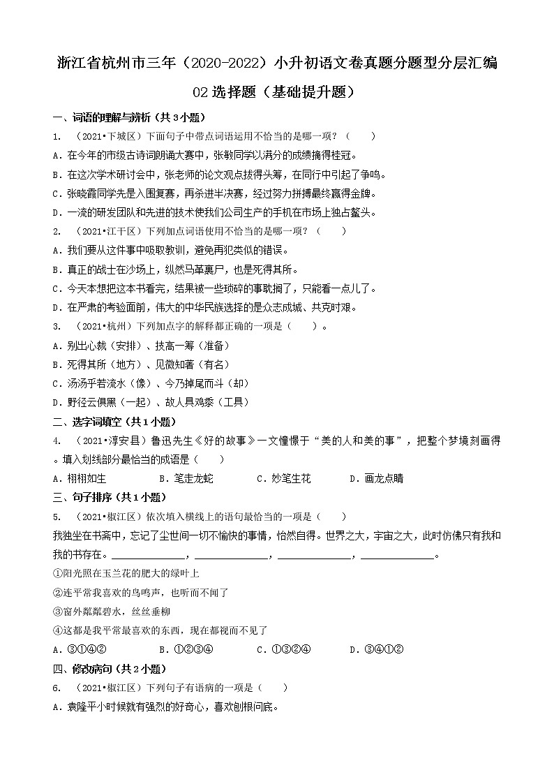 02选择题（基础提升题）-浙江省杭州市三年（2020-2022）小升初语文卷真题分题型分层汇编（共23题）01
