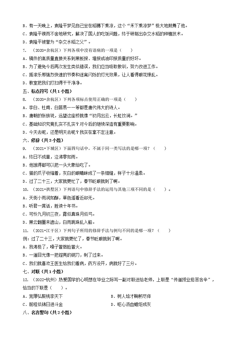 02选择题（基础提升题）-浙江省杭州市三年（2020-2022）小升初语文卷真题分题型分层汇编（共23题）02