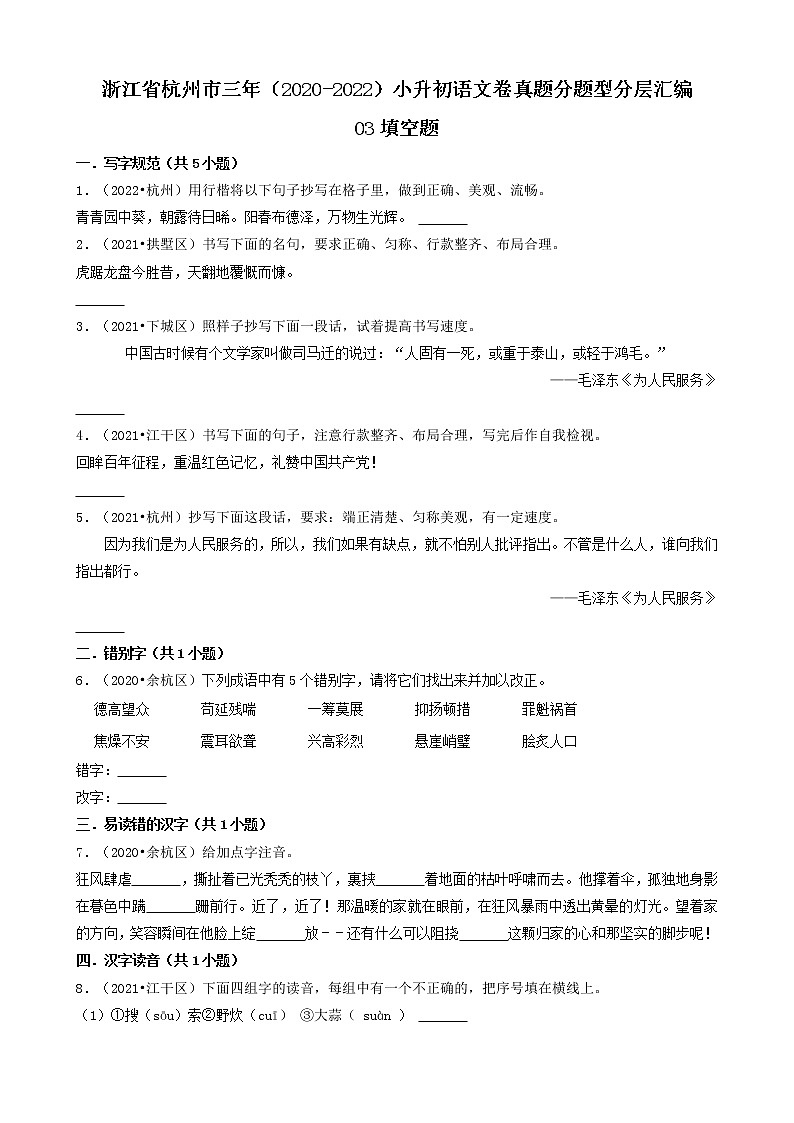 03填空题-浙江省杭州市三年（2020-2022）小升初语文卷真题分题型分层汇编（共38题）01