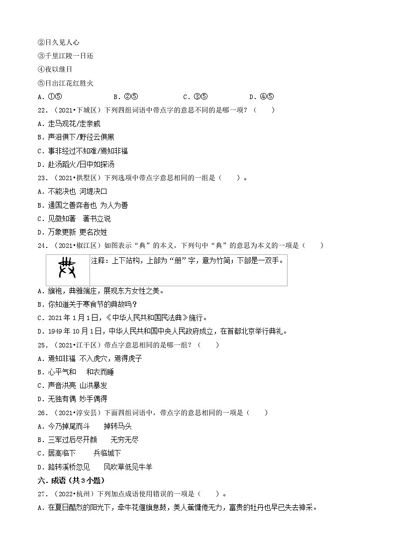01选择题（基础题）-浙江省杭州市三年（2020-2022）小升初语文卷真题分题型分层汇编（共30题）第3页