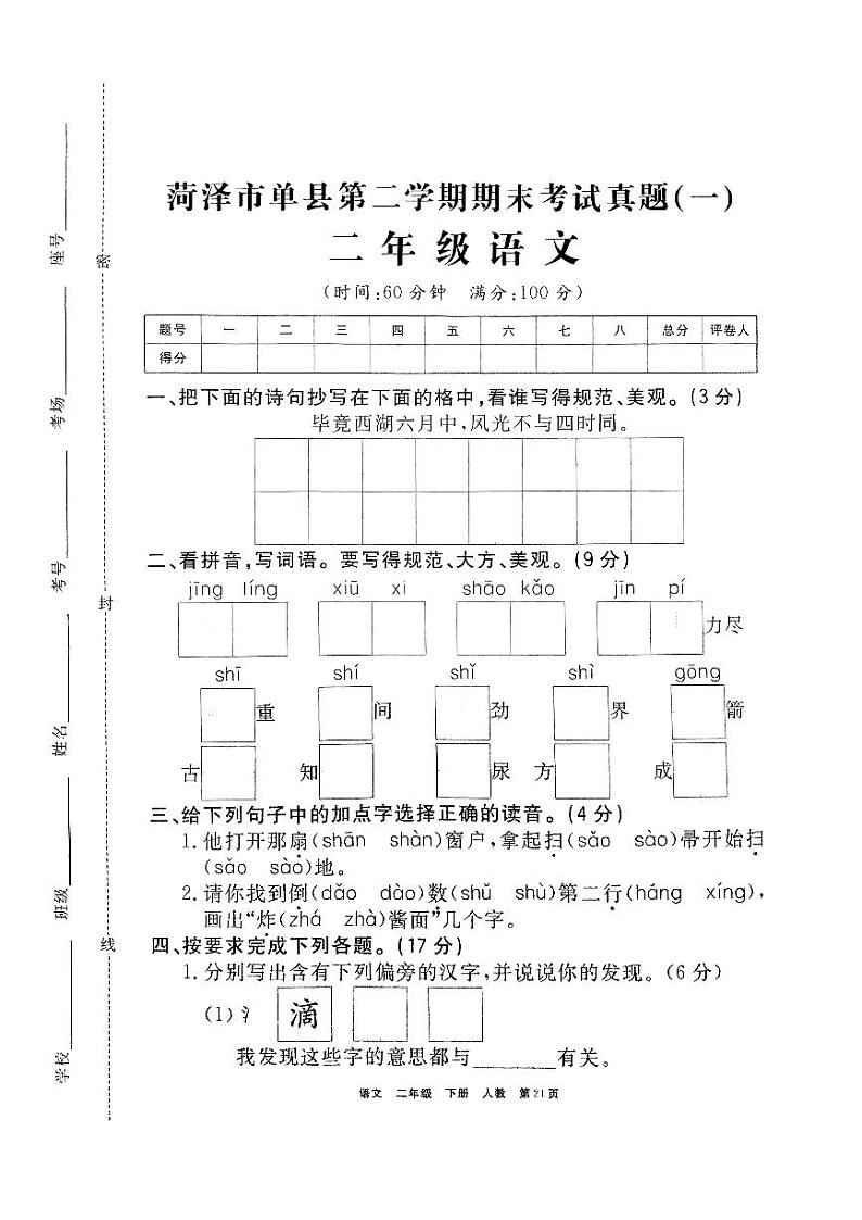 山东省菏泽市单县2020—2021学年二年级语文下学期期末试卷（有答案）第1页