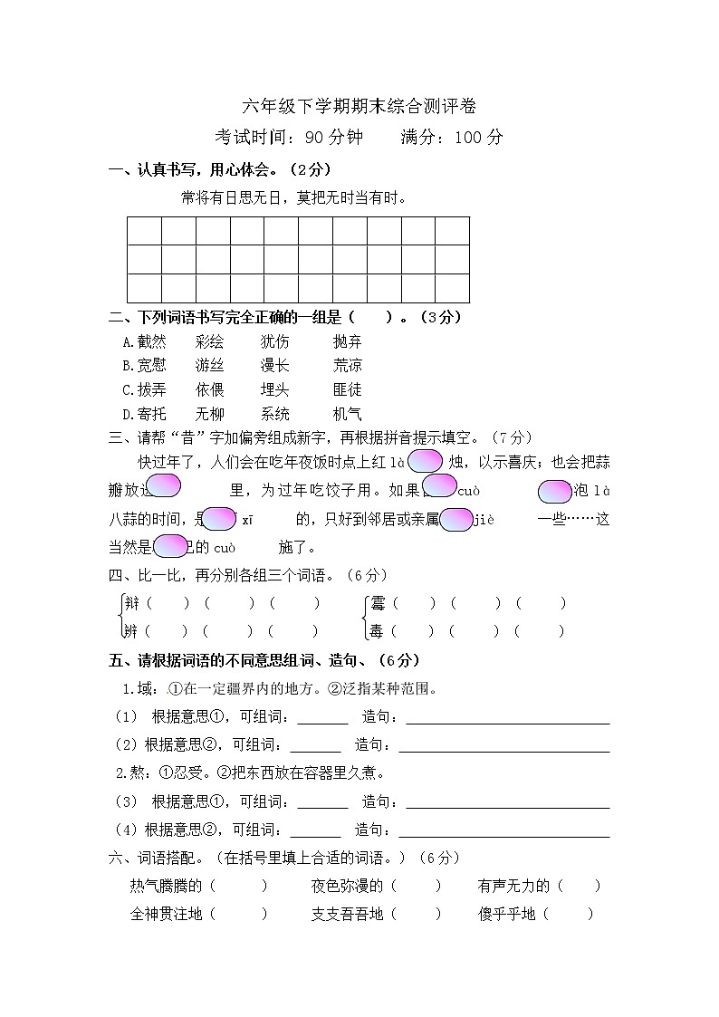 01部编版六年级语文下册 期末全真模拟卷（含答案）第1页