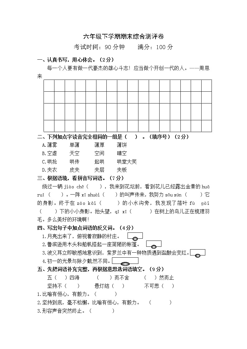 02部编版六年级语文下册 期末全真模拟卷（含答案）第1页