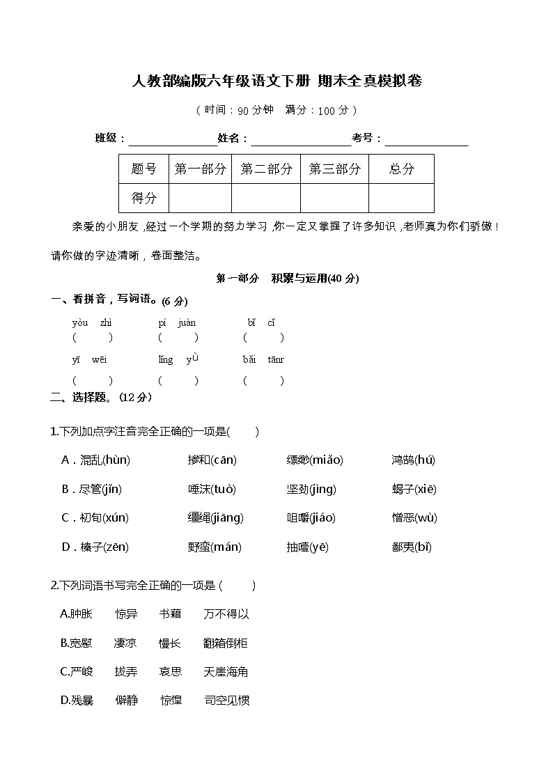 06部编版六年级语文下册 期末全真模拟卷（含答案）01