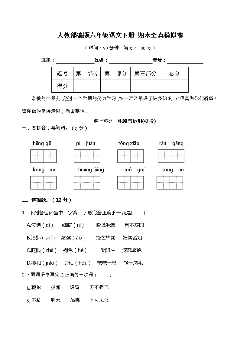 05部编版六年级语文下册 期末全真模拟卷（含答案）01