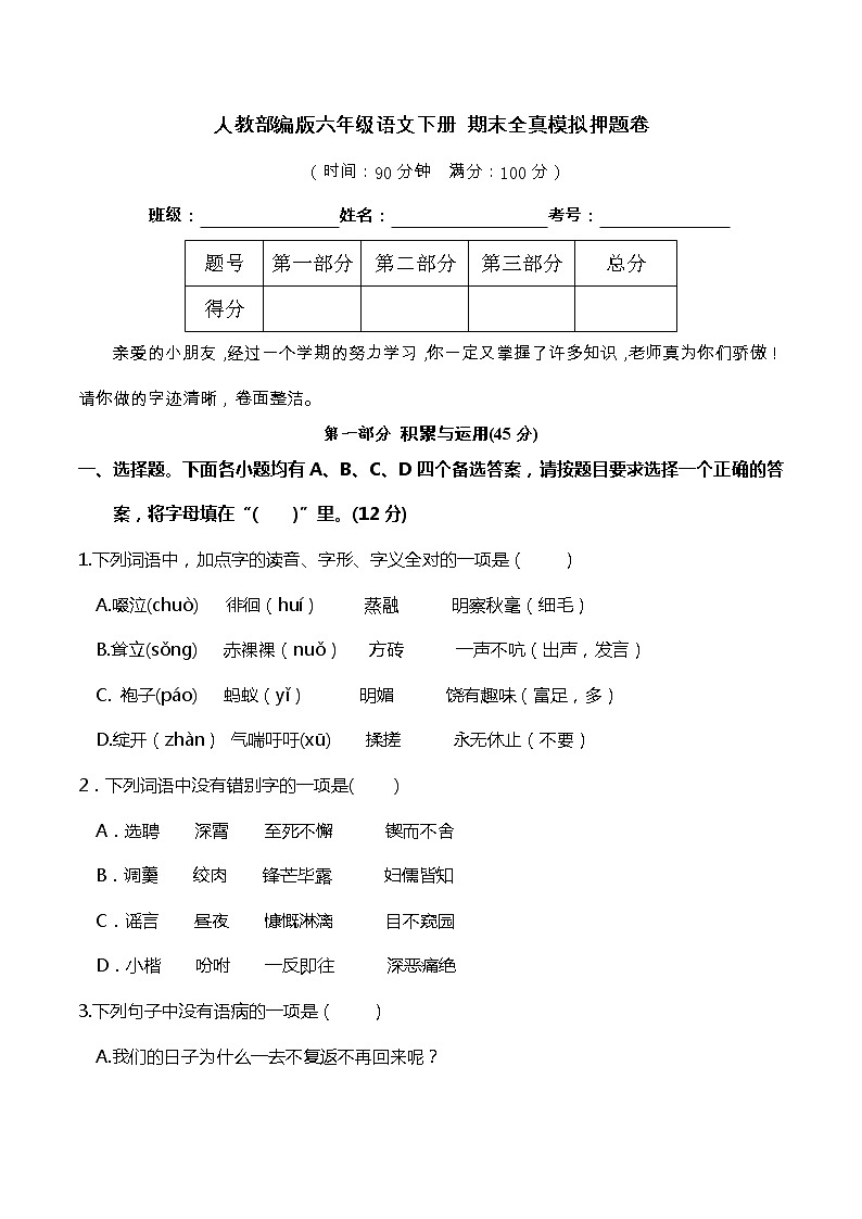 08部编版六年级语文下册 期末全真模拟卷（含答案）第1页