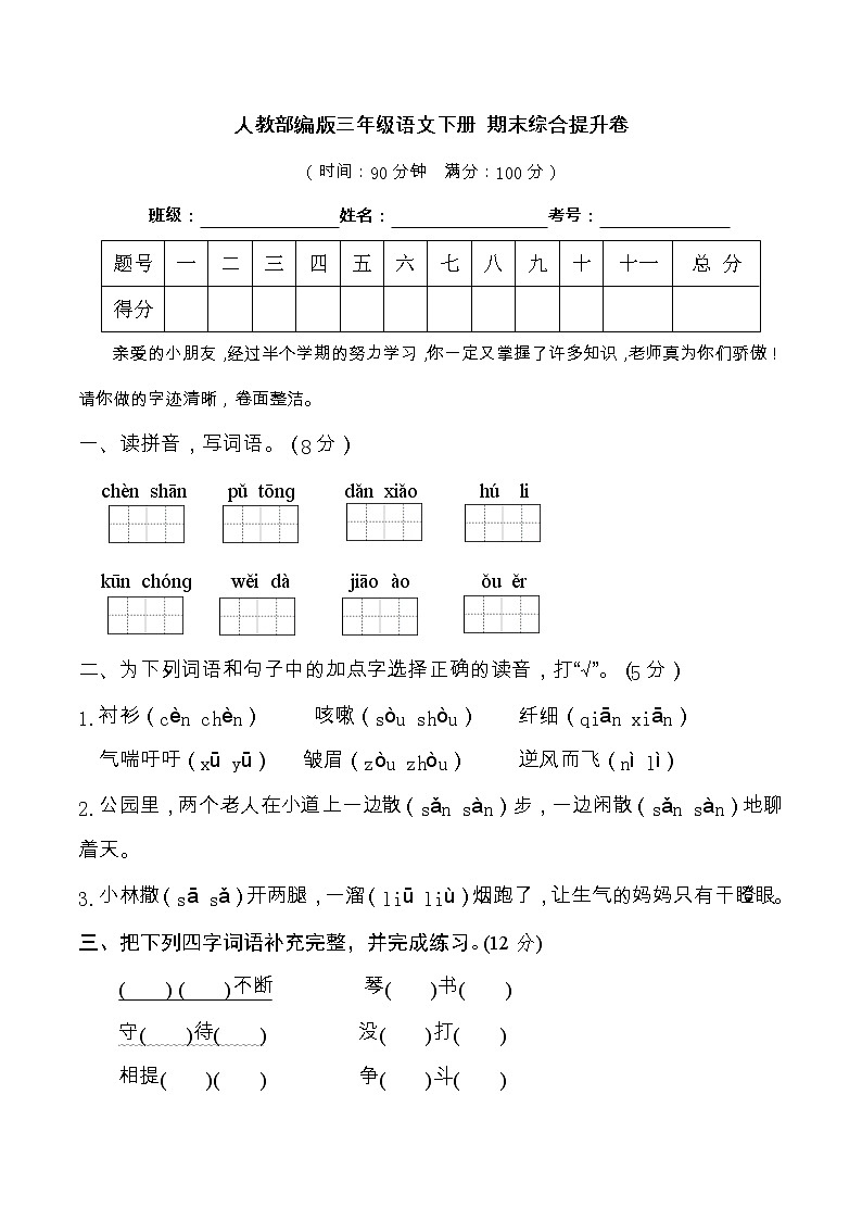 15人教部编版三年级语文下册 期末综合提升卷（含答案）第1页