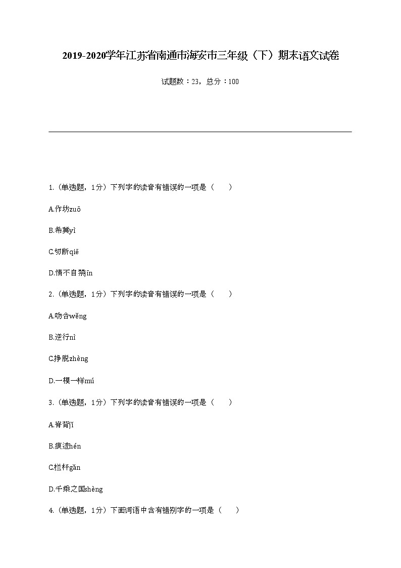 2022学年江苏省南通市海安市三年级（下）期末语文试卷01