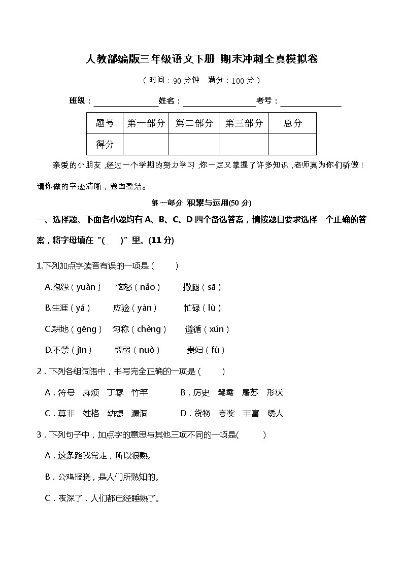 13人教部编版三年级语文下册 期末冲刺全真模拟卷（含答案）第1页