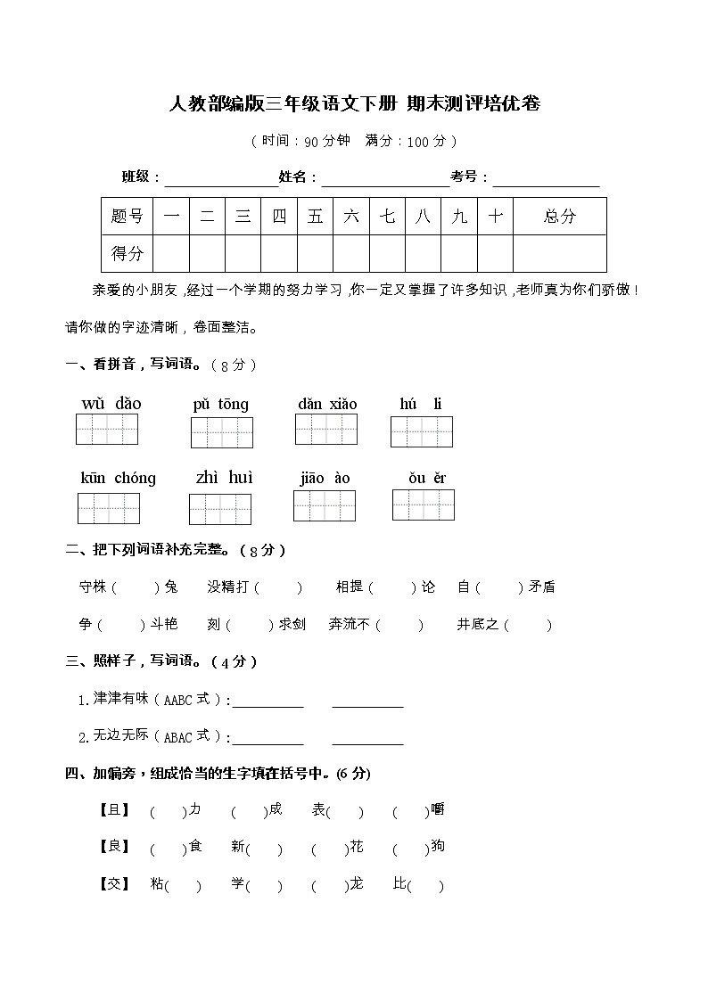 03人教部编版三年级语文下册 期末测评培优卷（含答案）第1页