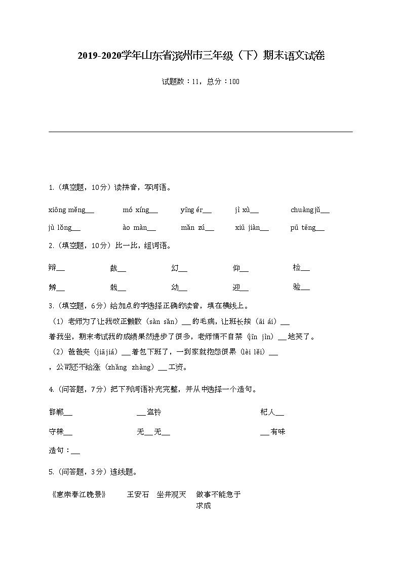 2022学年山东省滨州市三年级（下）期末语文试卷01