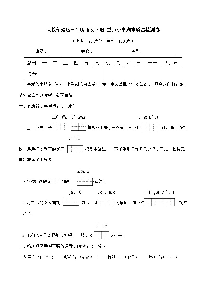 16人教部编版三年级语文下册 重点小学期末质量检测卷（含答案）01