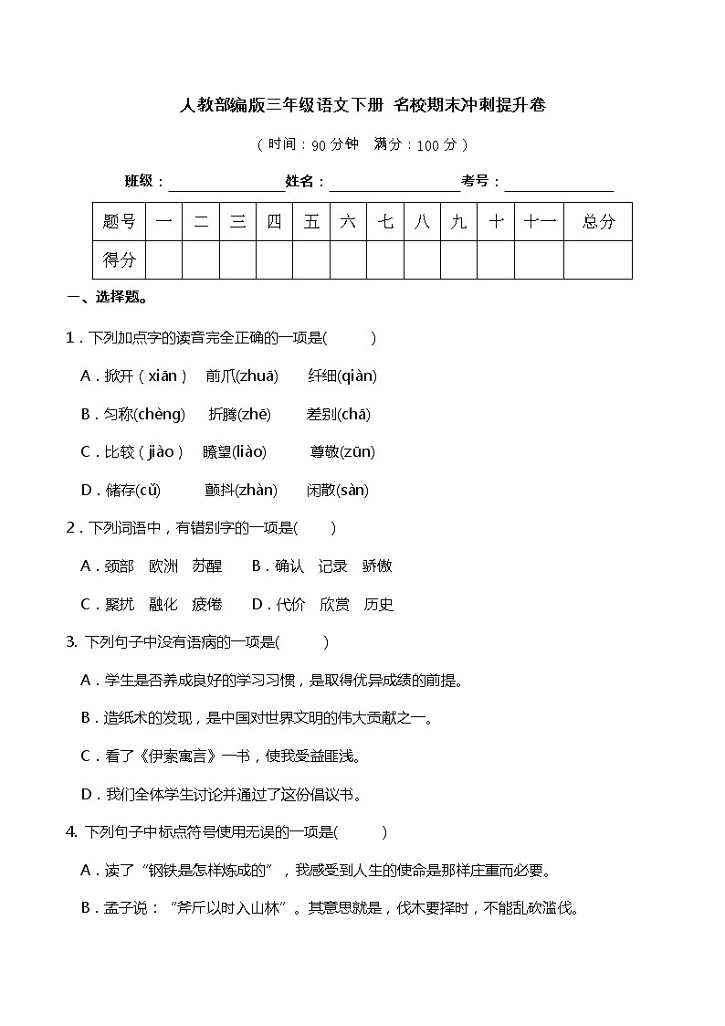 17人教部编版三年级语文下册 名校期末冲刺提升卷（含答案）第1页