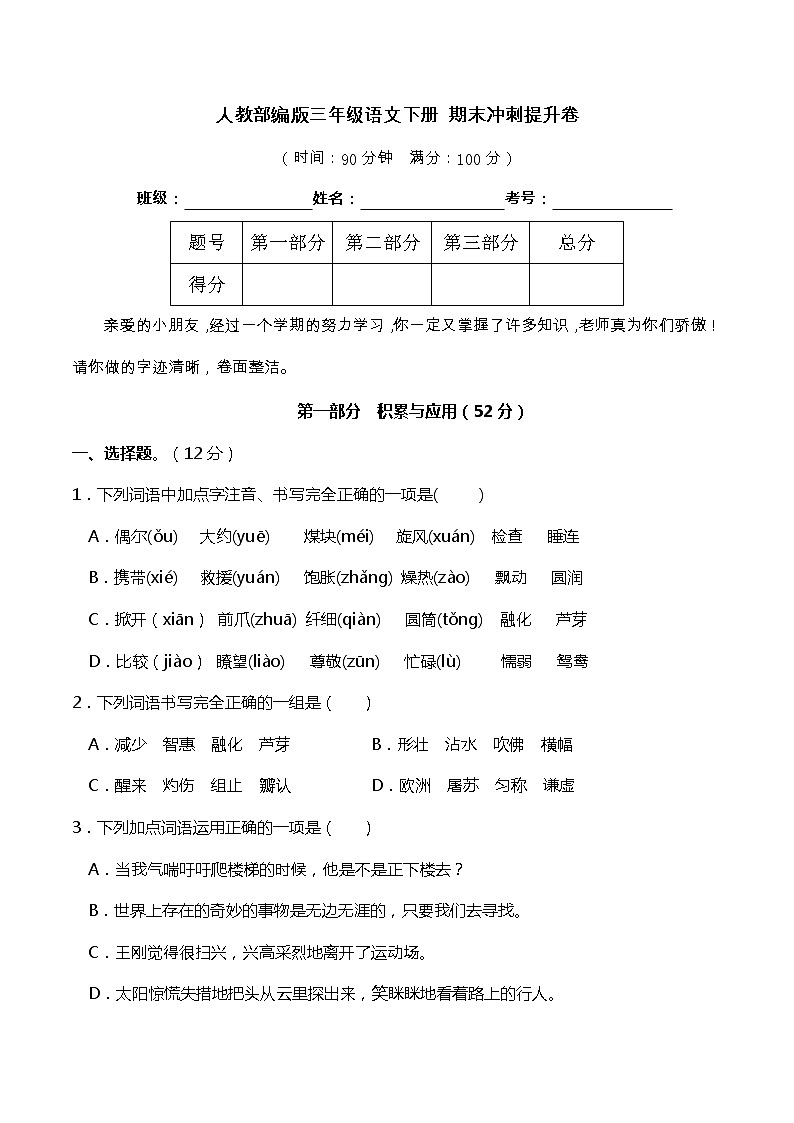 21人教部编版三年级语文下册 期末冲刺提升卷（含答案）第1页