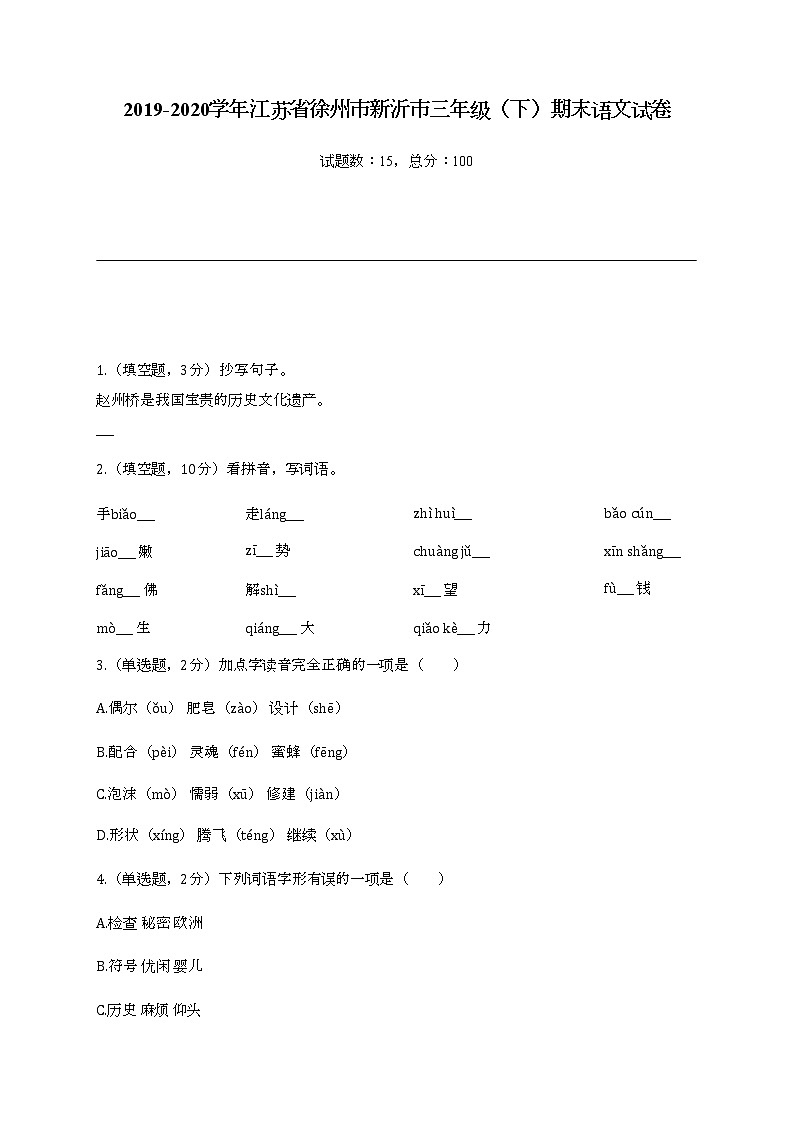 2022学年江苏省徐州市新沂市三年级（下）期末语文试卷01