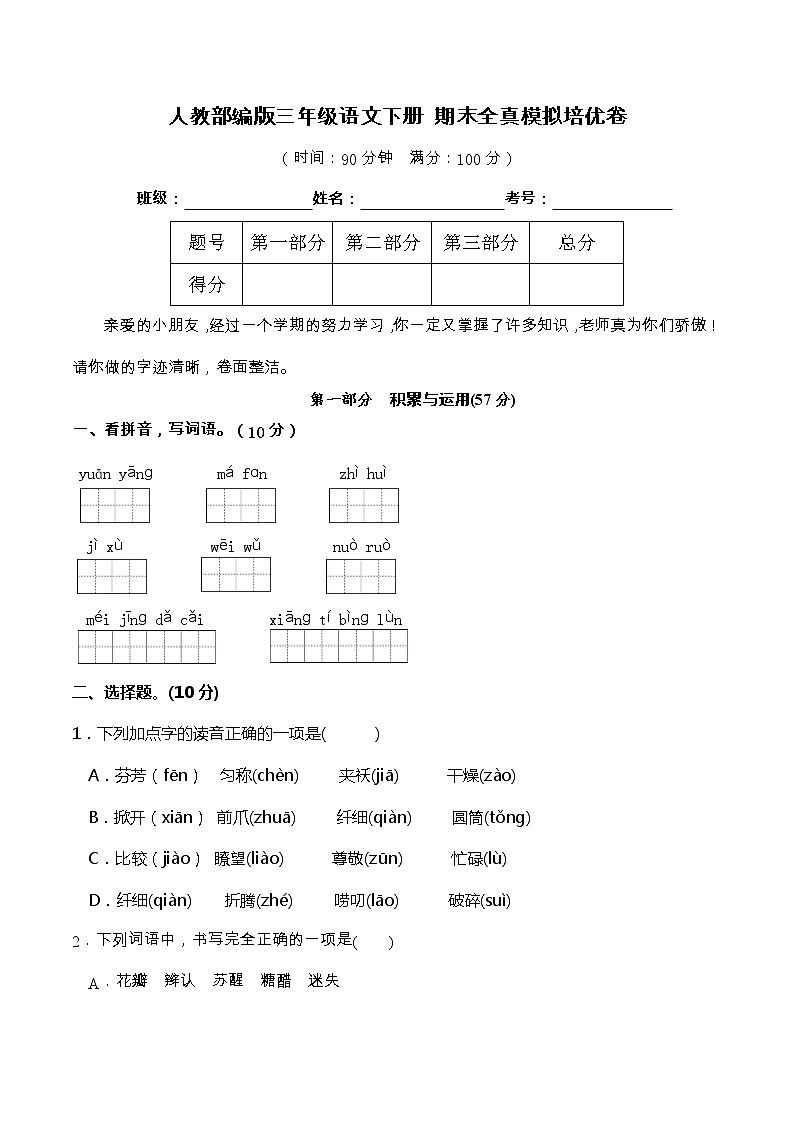09人教部编版三年级语文下册 期末全真模拟培优卷（含答案）第1页