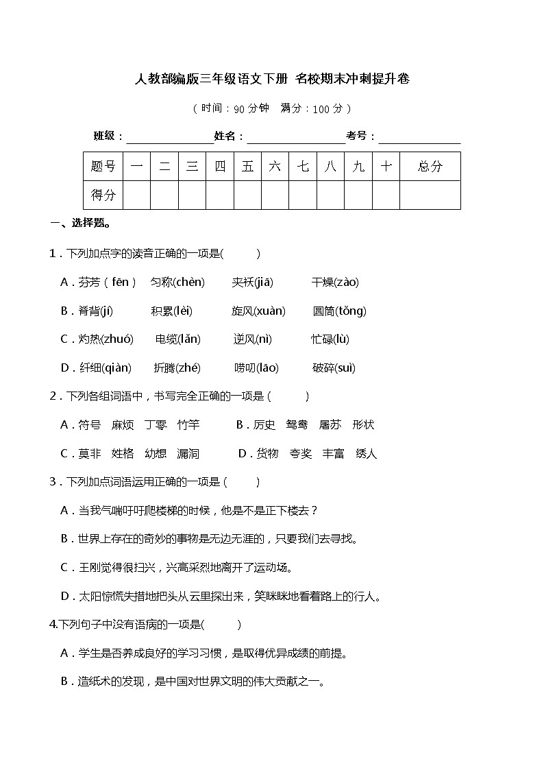 18人教部编版三年级语文下册 名校期末冲刺提升卷（含答案）第1页