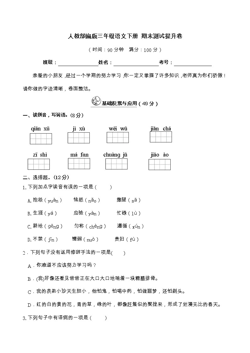 04人教部编版三年级语文下册 期末测试提升卷（含答案）01