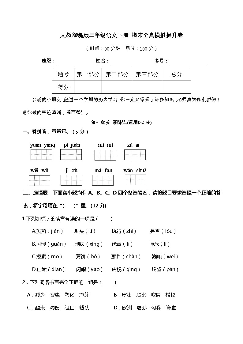 12人教部编版三年级语文下册 期末全真模拟提升卷（含答案）第1页