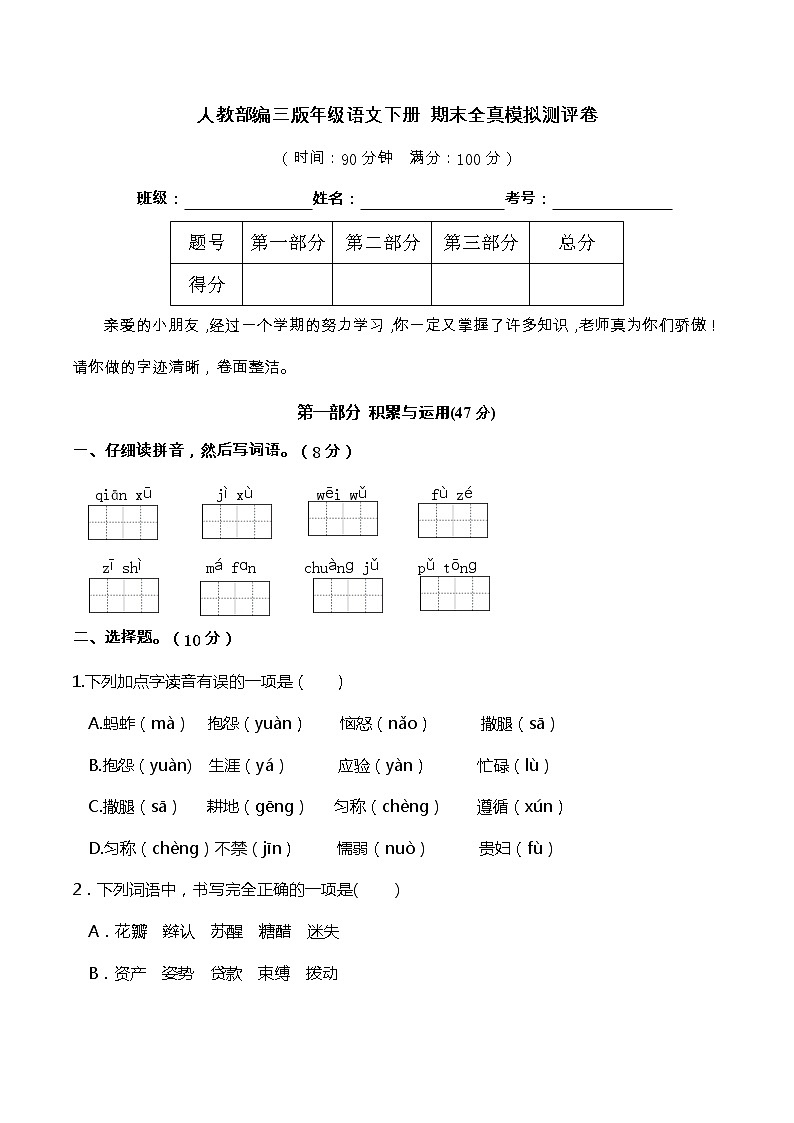 08人教部编版三年级语文下册 期末全真模拟测评卷（含答案）第1页