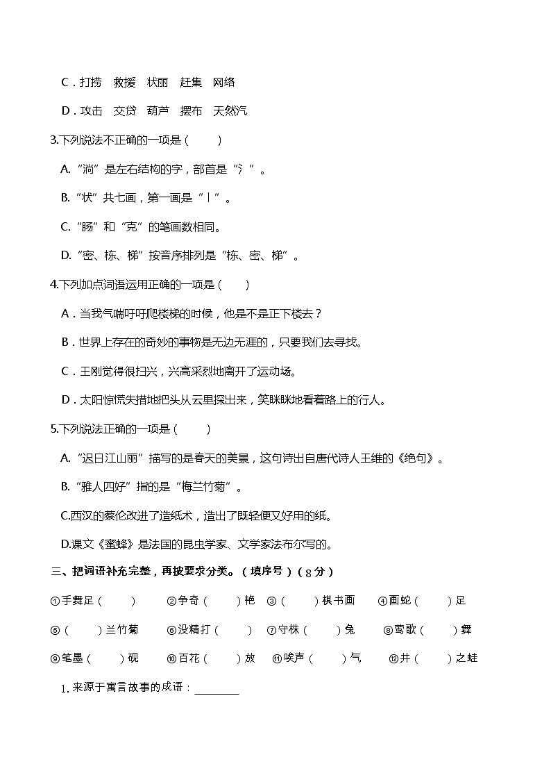 08人教部编版三年级语文下册 期末全真模拟测评卷（含答案）第2页