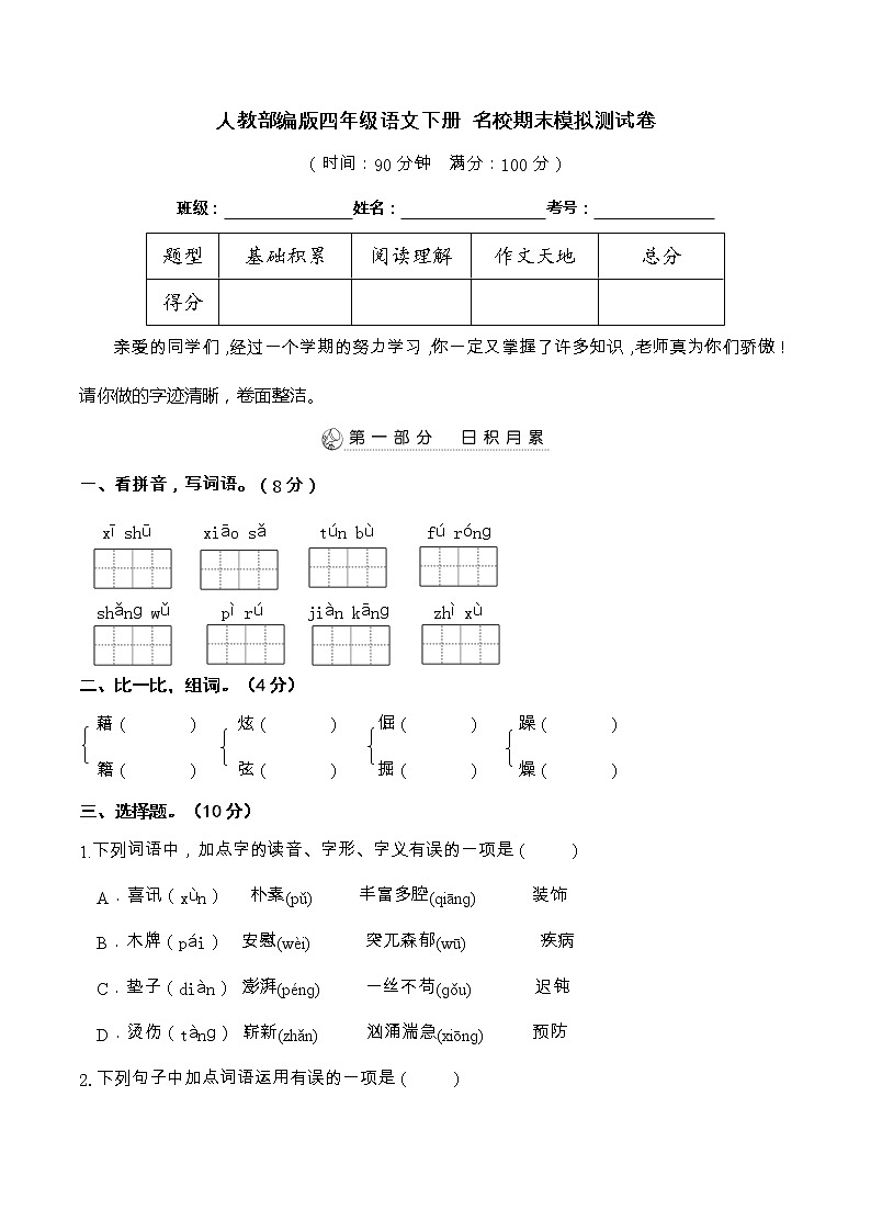 01人教部编版四年级语文下册 名校期末模拟测试卷（含答案）01
