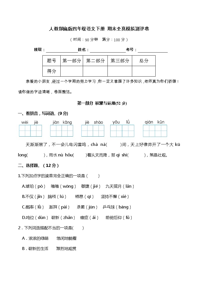 05人教部编版四年级语文下册 期末全真模拟测评卷（含答案）第1页