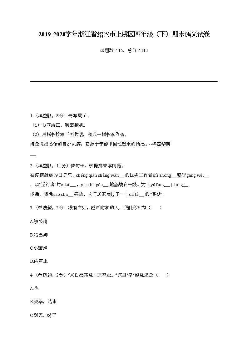 2022学年浙江省绍兴市上虞区四年级（下）期末语文试卷第1页