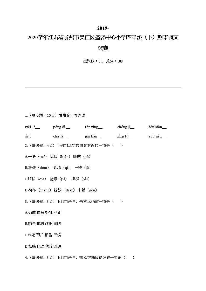 2022学年江苏省苏州市吴江区盛泽中心小学四年级（下）期末语文试卷第1页