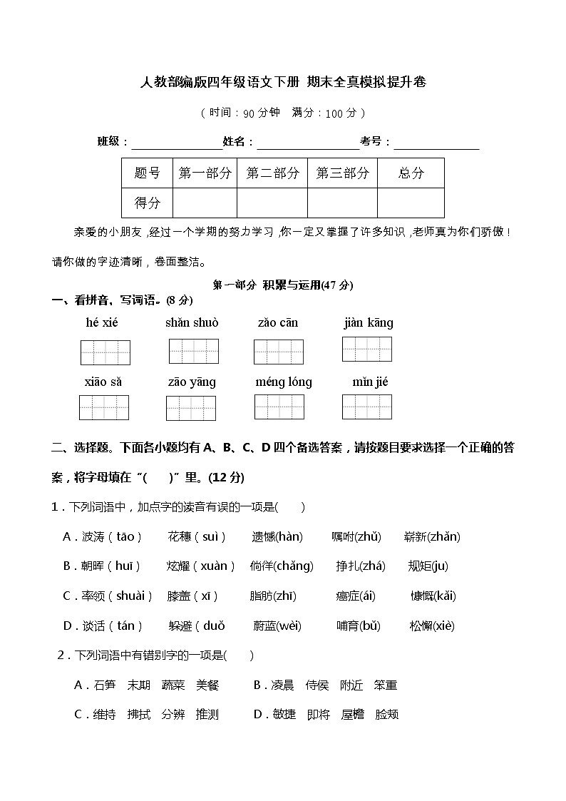 08人教部编版四年级语文下册 期末全真模拟提升卷（含答案）第1页