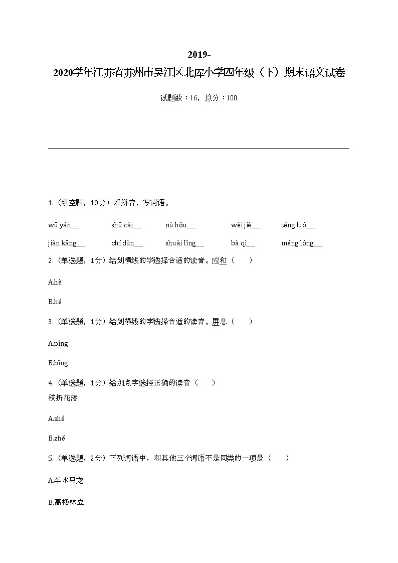 2022学年江苏省苏州市吴江区北厍小学四年级（下）期末语文试卷01