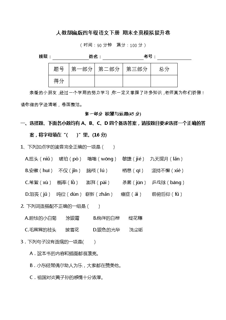 09人教部编版四年级语文下册 期末全真模拟提升卷（含答案）第1页