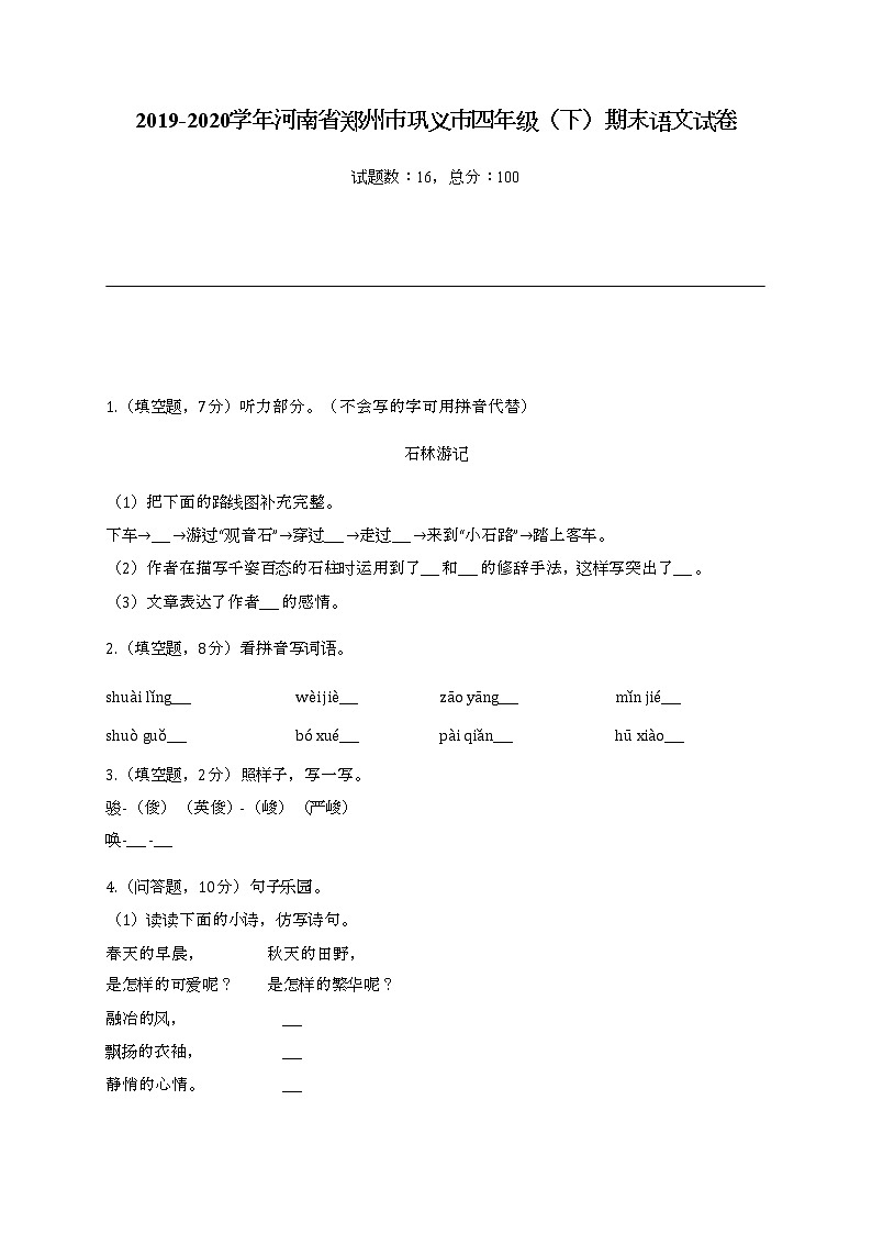 2022学年河南省郑州市巩义市四年级（下）期末语文试卷01