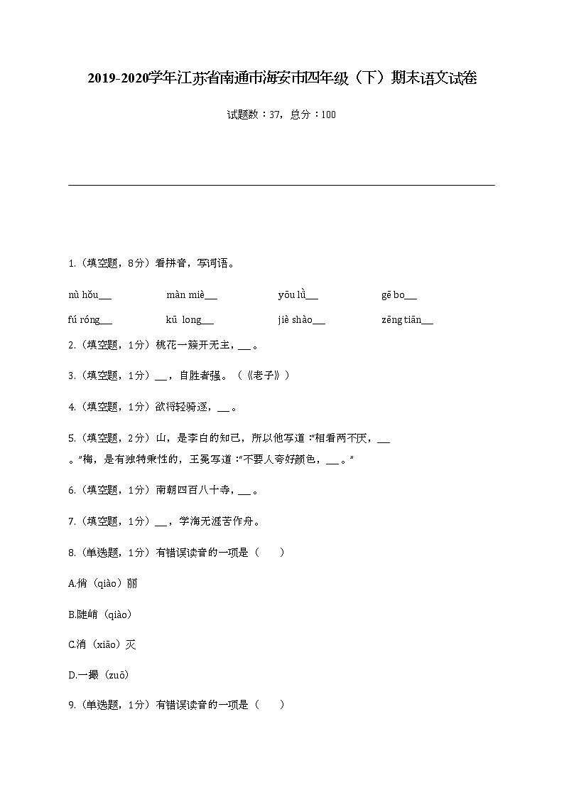 2022学年江苏省南通市海安市四年级（下）期末语文试卷01
