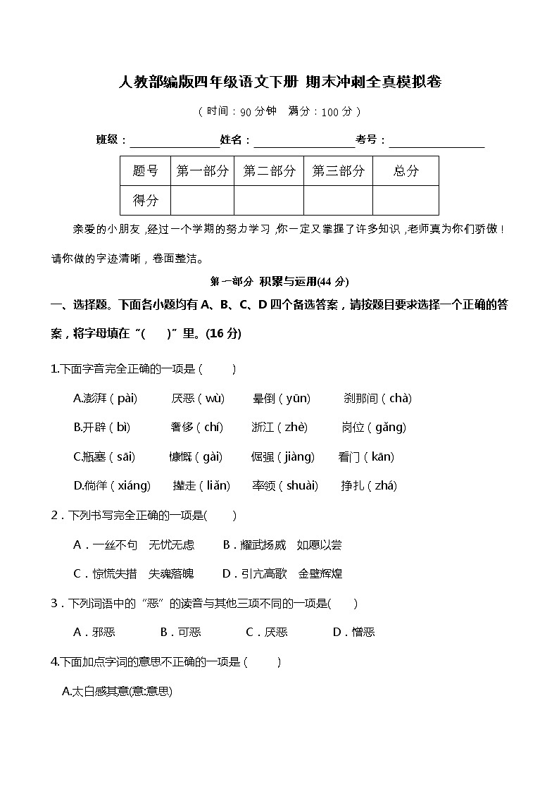 03人教部编版四年级语文下册 期末冲刺全真模拟卷（含答案）01