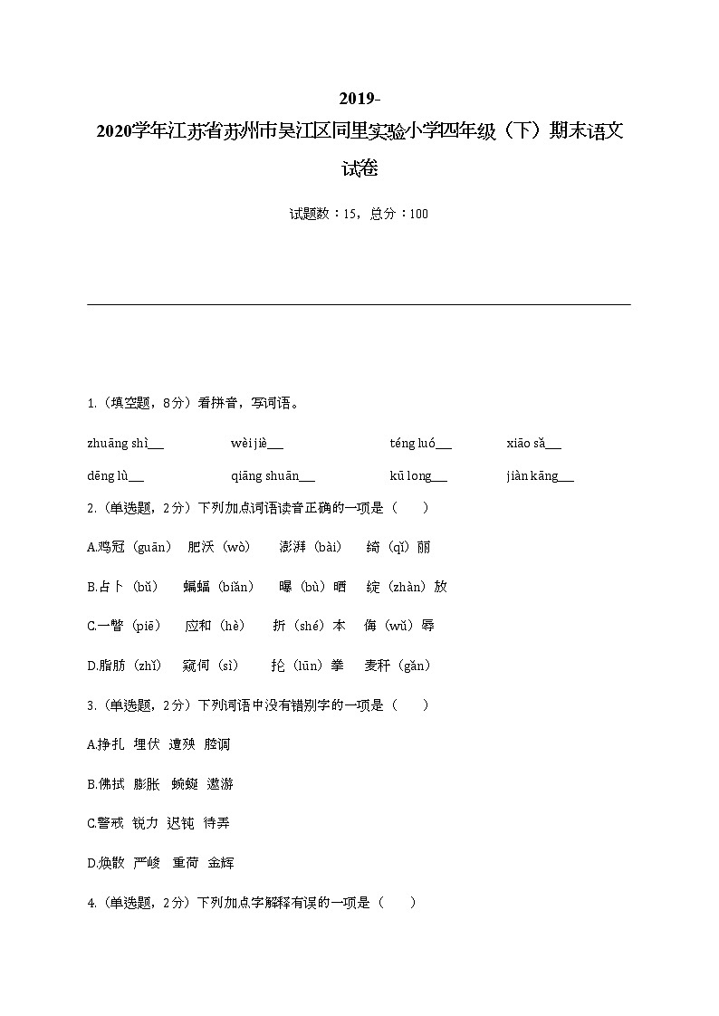 2022学年江苏省苏州市吴江区同里实验小学四年级（下）期末语文试卷第1页