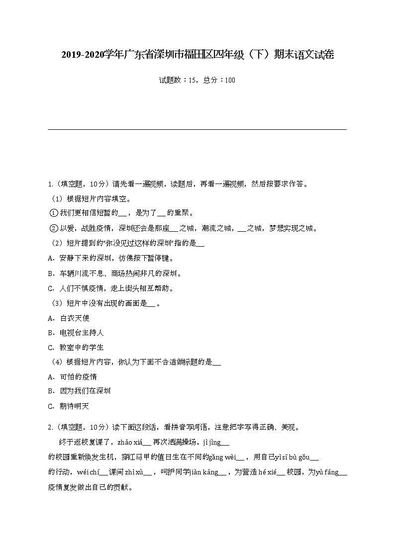2022学年广东省深圳市福田区四年级（下）期末语文试卷第1页
