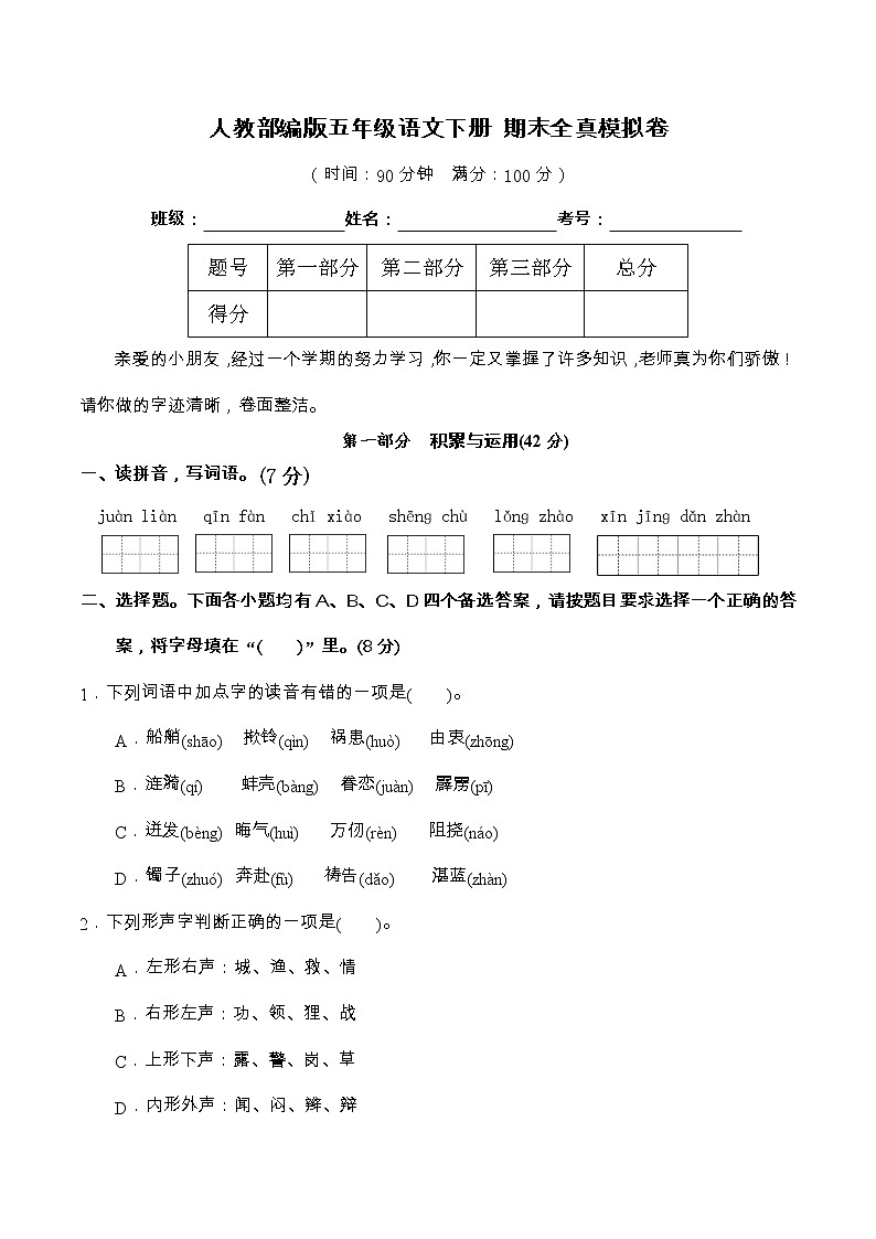 12期末真题汇编-5年级下册-部编人教版语文（word）第1页