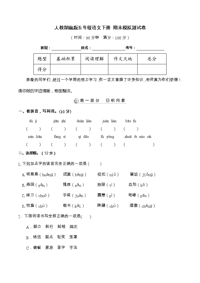 04期末真题汇编-5年级下册-部编人教版语文（word）第1页