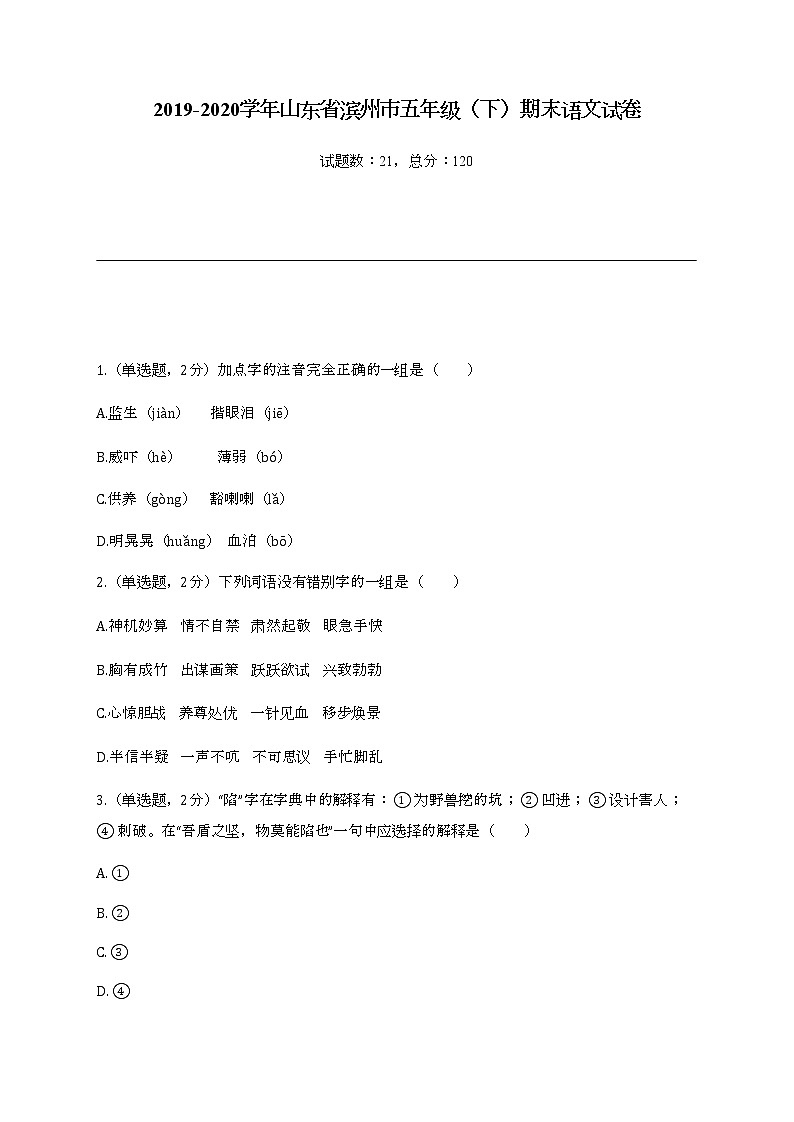 2022学年山东省滨州市五年级（下）期末语文试卷第1页