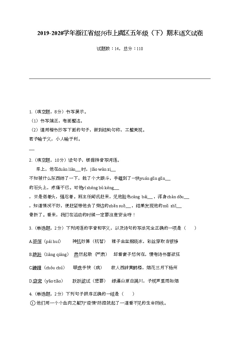 2022学年浙江省绍兴市上虞区五年级（下）期末语文试卷第1页