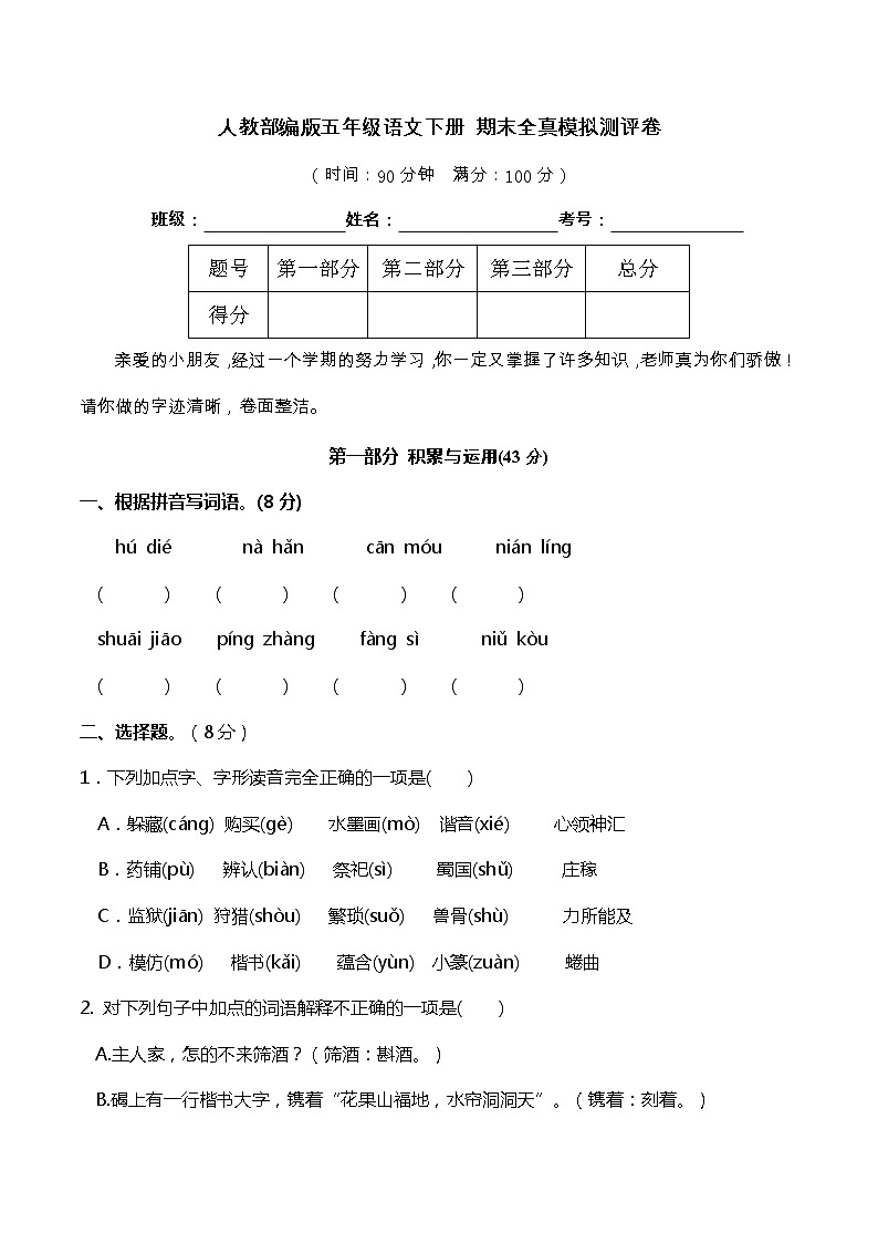 09期末真题汇编-5年级下册-部编人教版语文（word）第1页