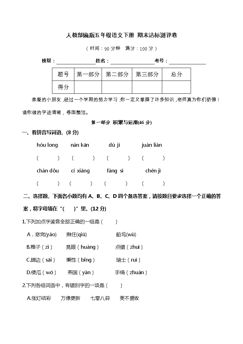 01期末真题汇编-5年级下册-部编人教版语文（word）第1页