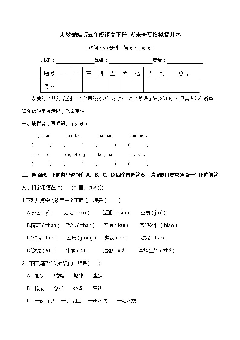 18期末真题汇编-5年级下册-部编人教版语文（word）第1页