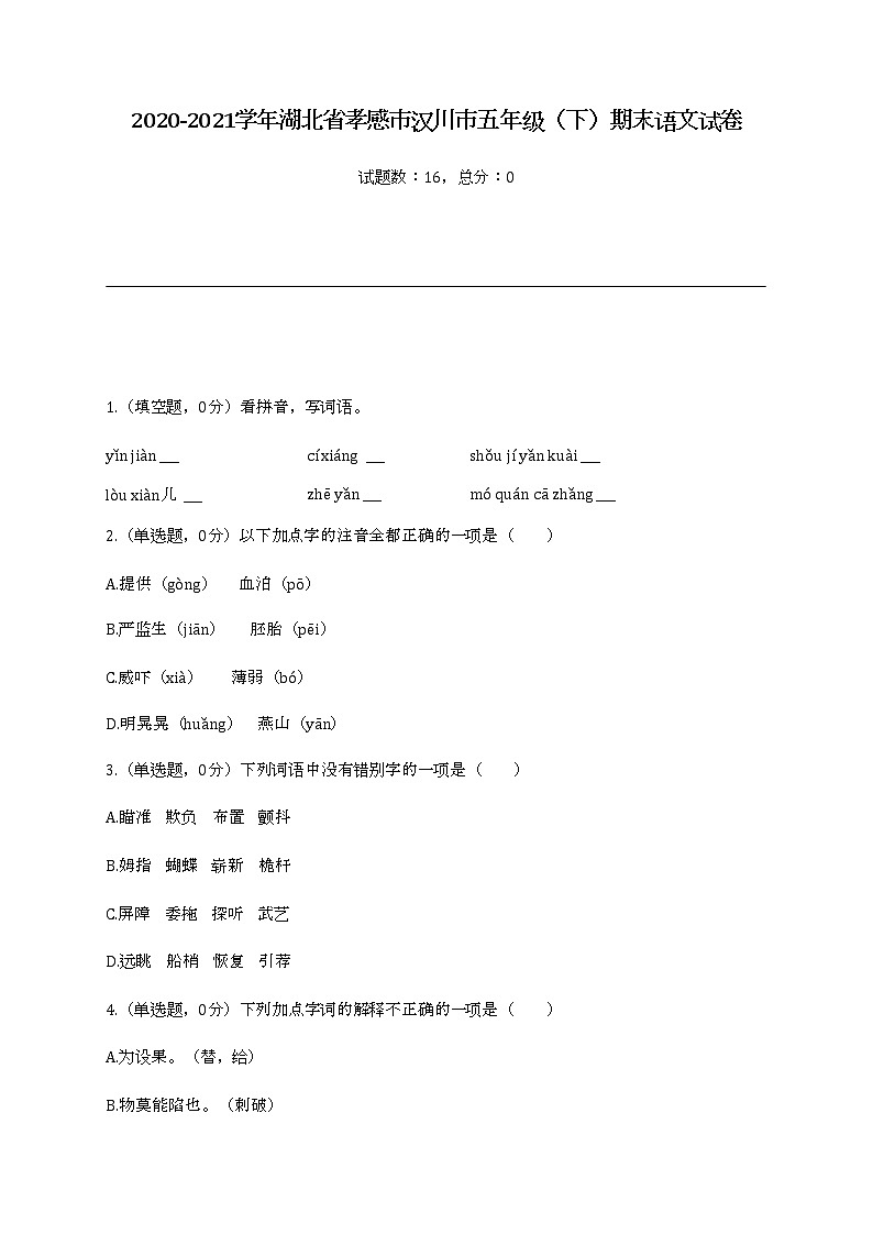 2022学年湖北省孝感市汉川市五年级（下）期末语文试卷01