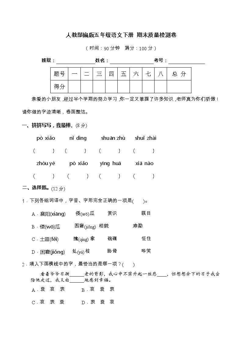 19期末真题汇编-5年级下册-部编人教版语文（word）第1页