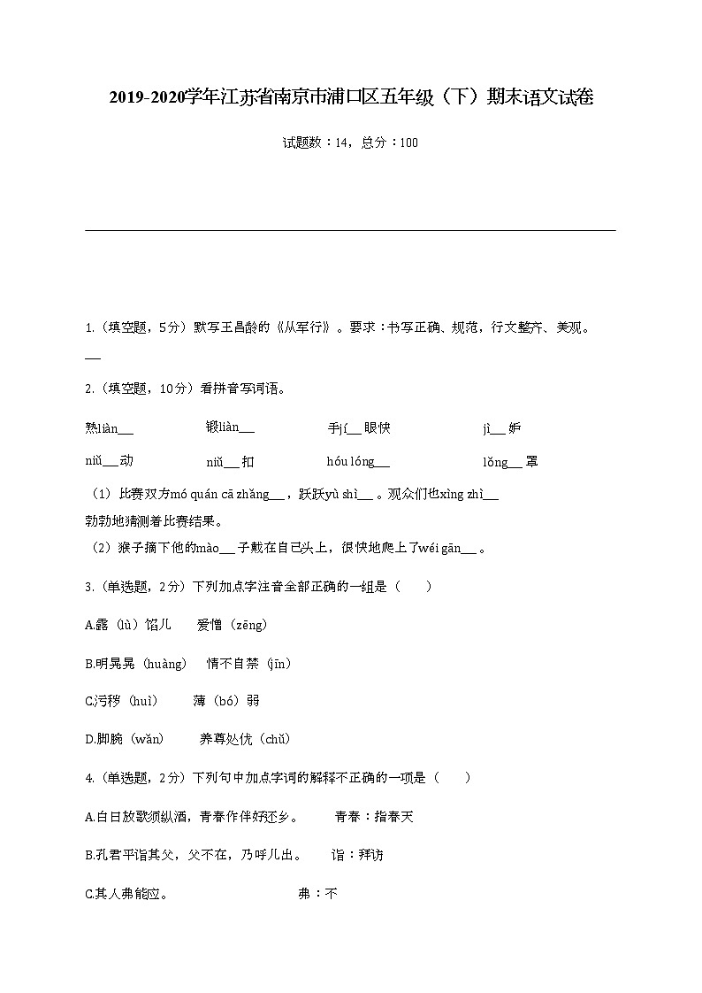 2022学年江苏省南京市浦口区五年级（下）期末语文试卷01