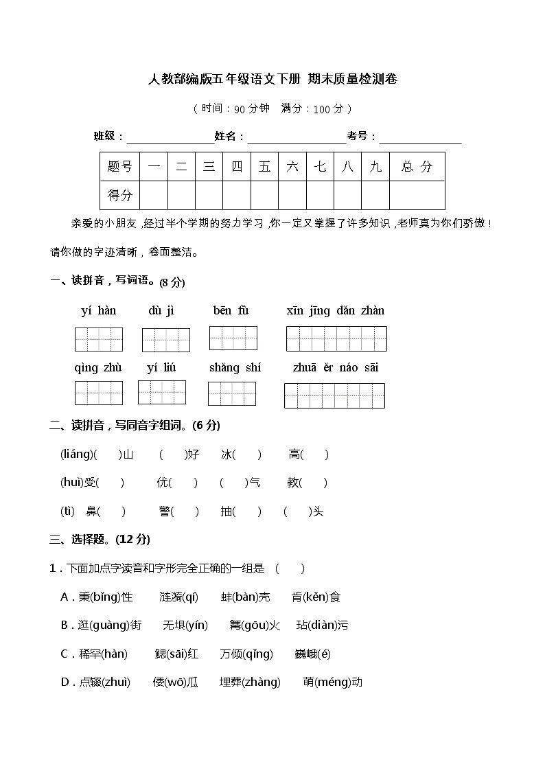 20期末真题汇编-5年级下册-部编人教版语文（word）第1页